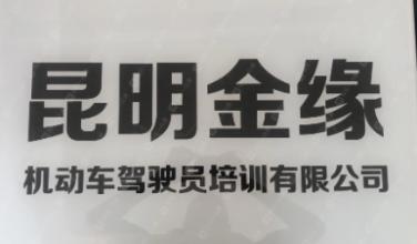金缘驾校